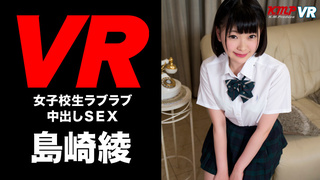 島崎綾がアナタの彼女になって中出しSEX!VRだから本當にしてるみたいでしょ!【女子校生コスプレ編】