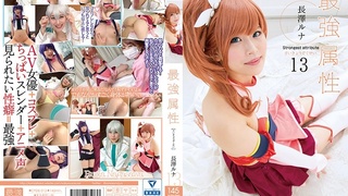最強属性13 長澤ルナ CPDE-013