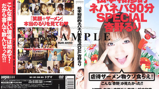 [DDM-002] 松本和彦的ネバネバ90分SPECIAL 杏野るり