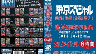 東京スペシャル 投稿！盗撮！告発！潜入！発足6周年の軌跡！厳選映像ざっと全部みせます！2014 1月～12月作品 31タイトル 8時間 TSP-141
