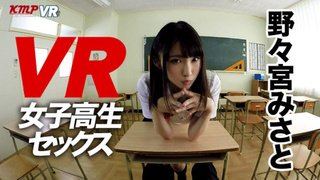 【VR】野々宮みさと 生中出しスペシャル!! VRだから本当にセックスしてるみたいでしょ【女子校生コスプレ編】
