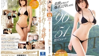 E-BODY専属デビュー 北欧が生んだ爆乳くびれボディ B96cmW51cm 皆川エレナ EBOD-562