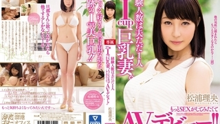 経験人数は夫ただ1人 27歳Icup巨乳妻。もっとSEXがしてみたくてAVデビュー！！ 松浦理央 MEYD-230