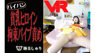 【VR】強気なヒロインを『アへ顔』で快楽の虜になるまで拘束バイブ責め調教