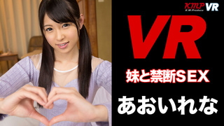 【VR】妹と禁断のSEX！！VRだからこそ実現！！ あおいれな