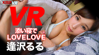【VR】るるちゃんの寝顔を独り占め！夢の添い寝でたっぷりイタズラ＆フェラチオコース 逢沢るる