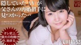 【VR】浅田結梨 隠していたAVが父さんの再婚相手に見つかった…オレ史上、最大の危機が今、始まる。