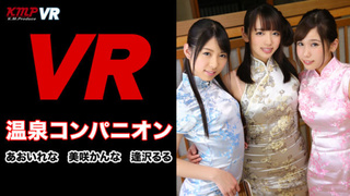 【VR】温泉コンパニオンのトリプル性接待！！ あおいれな 美咲かんな 逢沢るる