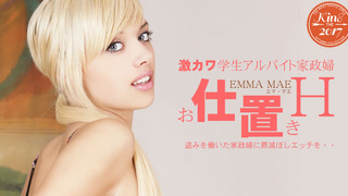 激カワ学生アルバイト家政婦 お仕置きH Emma Mae / エマ Kin8tengoku 1786