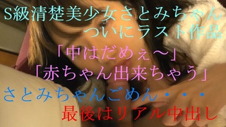 「中はダメ・・赤ちゃん出来ちゃう」S級清楚美女さとみちゃんついにラスト作品限定です。後編 FC2-PPV 700562