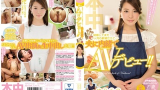 結婚してまだ一ヶ月の新婚だけど…夫に内緒でAVデビュー！！ 綾乃千晶 HND-441