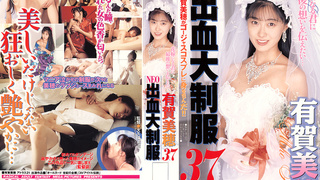 有賀美穗-ＮＥＯ出血大制服３７