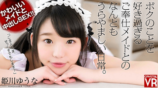 【VR】姫川ゆうな かわいいメイドと中出しセックス！ボクのことを好き過ぎるご奉仕メイドとのなんともうらやましい日常。