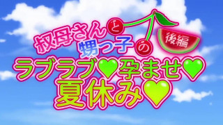 叔母さんと甥っ子のラブラブ孕ませ夏休み 第2話 / Aunt and Nephew's Lovey Dovey Summer Strokeoff - Episode 2