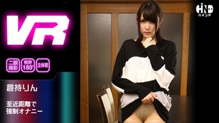【VR】至近距離で強制オナニー 倉持りん