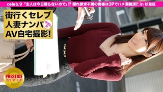 300MIUM-029 街行くセレブ人妻をナンパしてAV自宅撮影！⇒中出し性交！ ゆきさん 30歳 隠れ欲求不満奥様