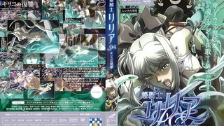 姫騎士リリア キリコの復讐