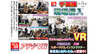 【VR】ザ・面接 現場潜入 呉服屋店員 主婦 スポーツジムインストラクター 審査員もヨダレたらして想像中！