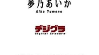 【xvideos】A○B48アイドル系な巨乳夢乃あいかの過激イメージビデオw紐やバランスボールや指差し棒でいやらしく。。