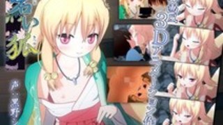 山奥の暗い洞窟をぬけるとそこにはネコミミを生やしたロリ顔な狐の妖怪が待っていた！！