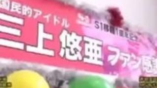 素人 アイドル 三上悠亜 ファン サービス